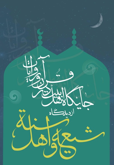 جایگاه اهل بیت علیهم السلام در قرآن و روایات از دیدگاه شیعه و اهل سنت